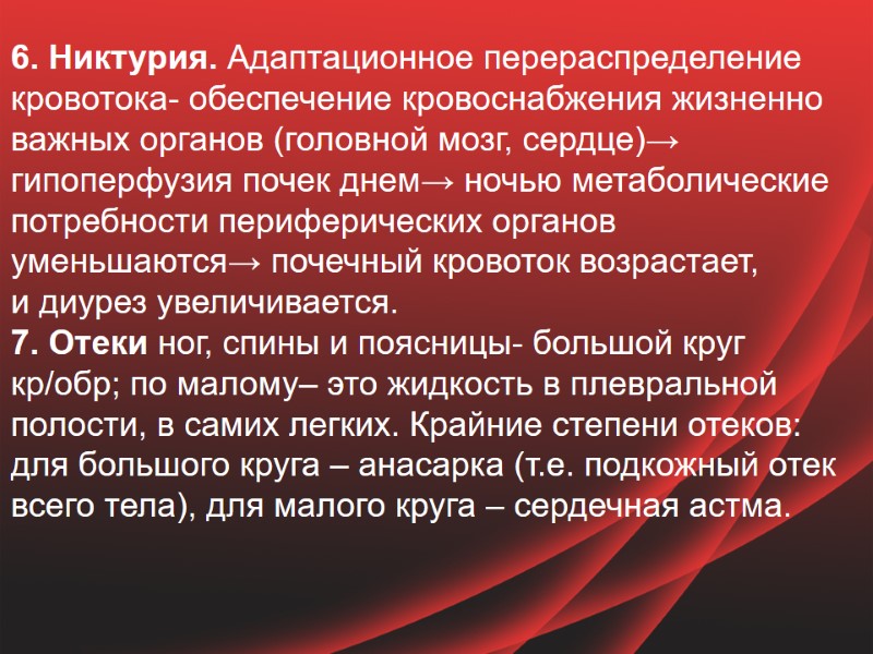 6. Никтурия. Адаптационное перераспределение кровотока- обеспечение кровоснабжения жизненно важных органов (головной мозг, сердце)→ 